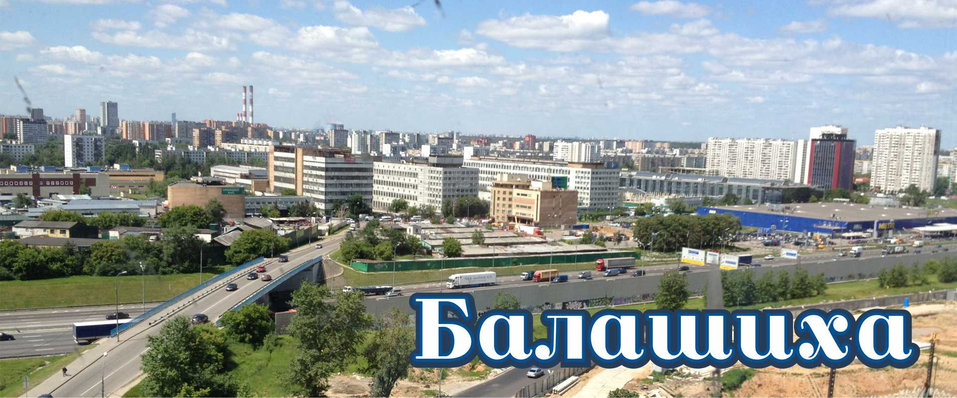 Балашиха