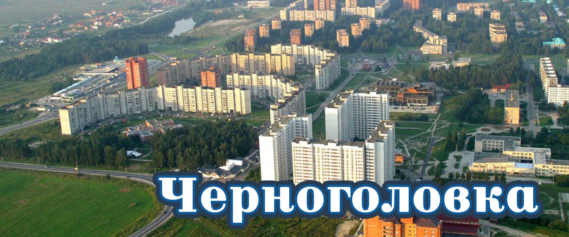 Черноголовка
