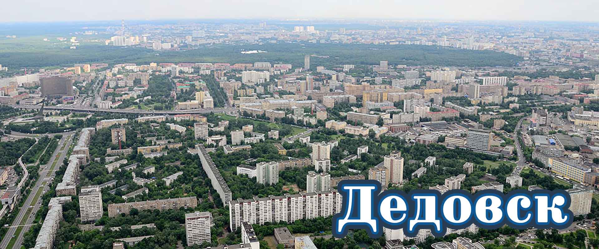 Дедовск