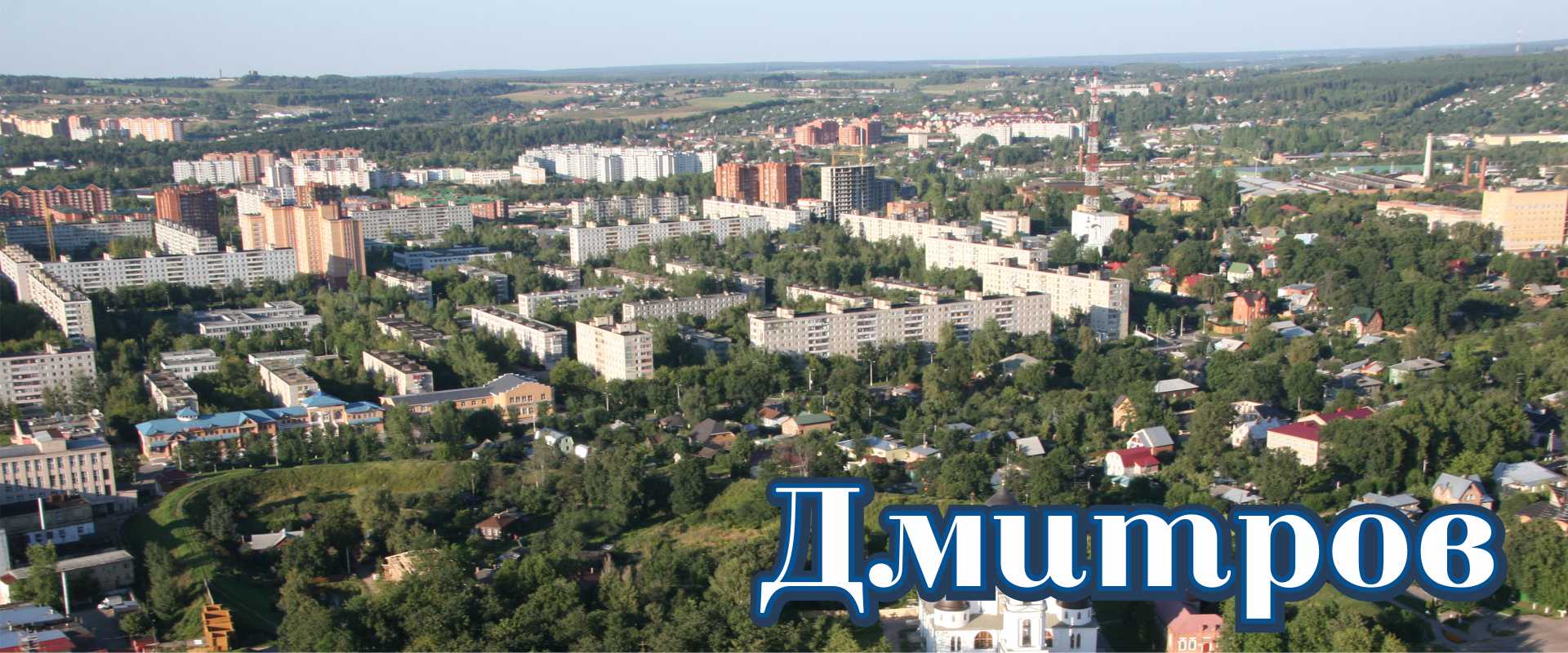 Дмитров