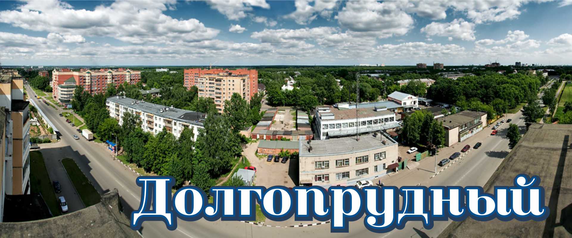 Долгопрудный