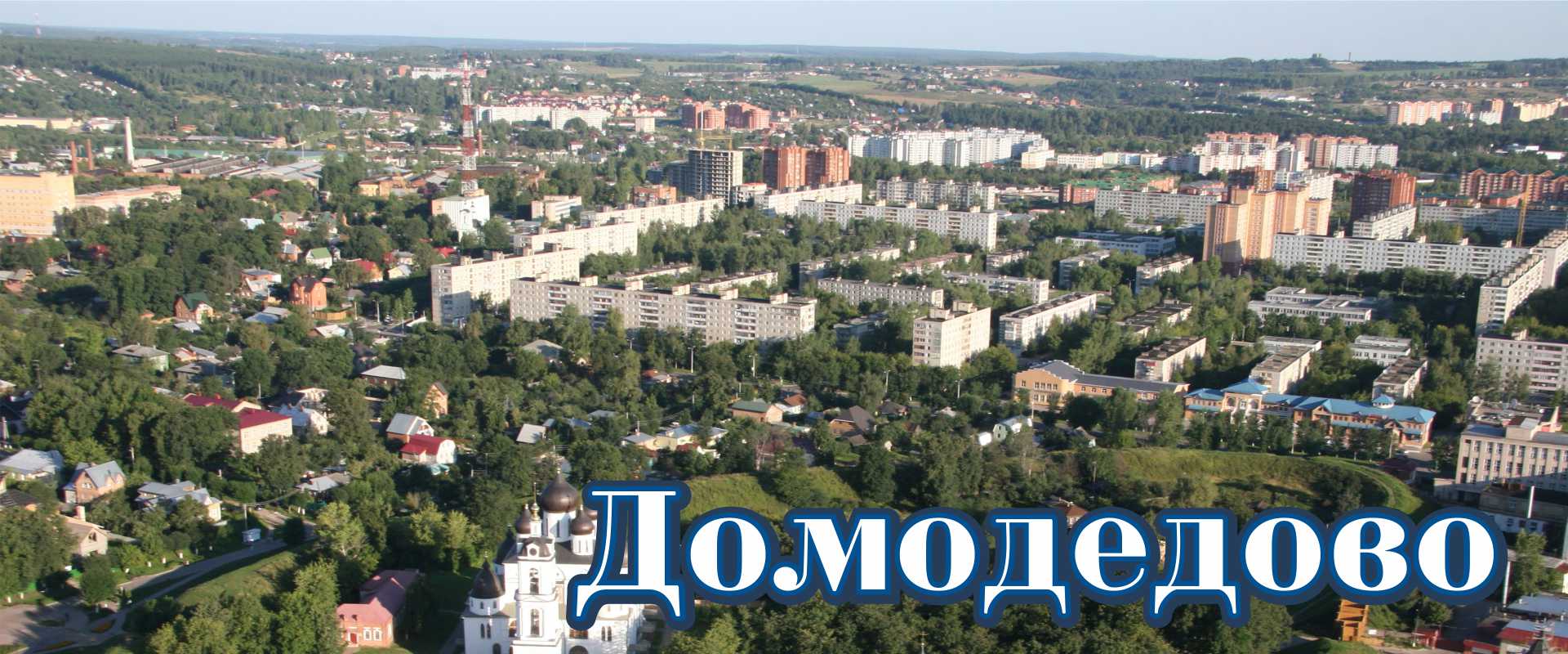 Домодедово