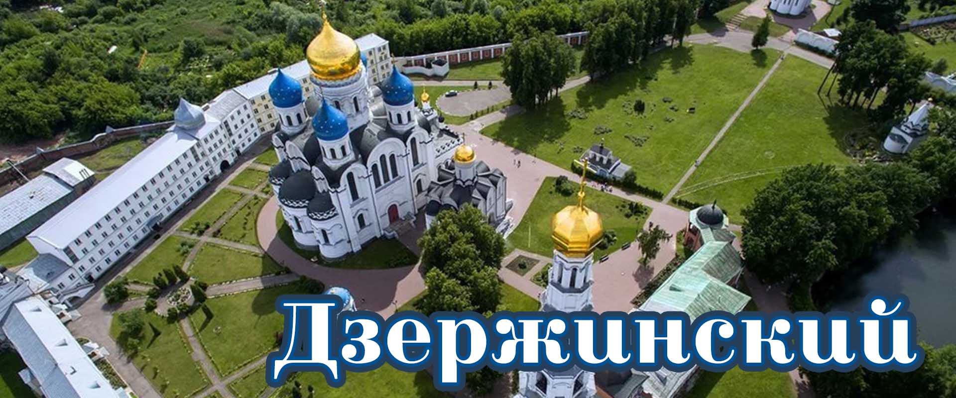 Дзержинский