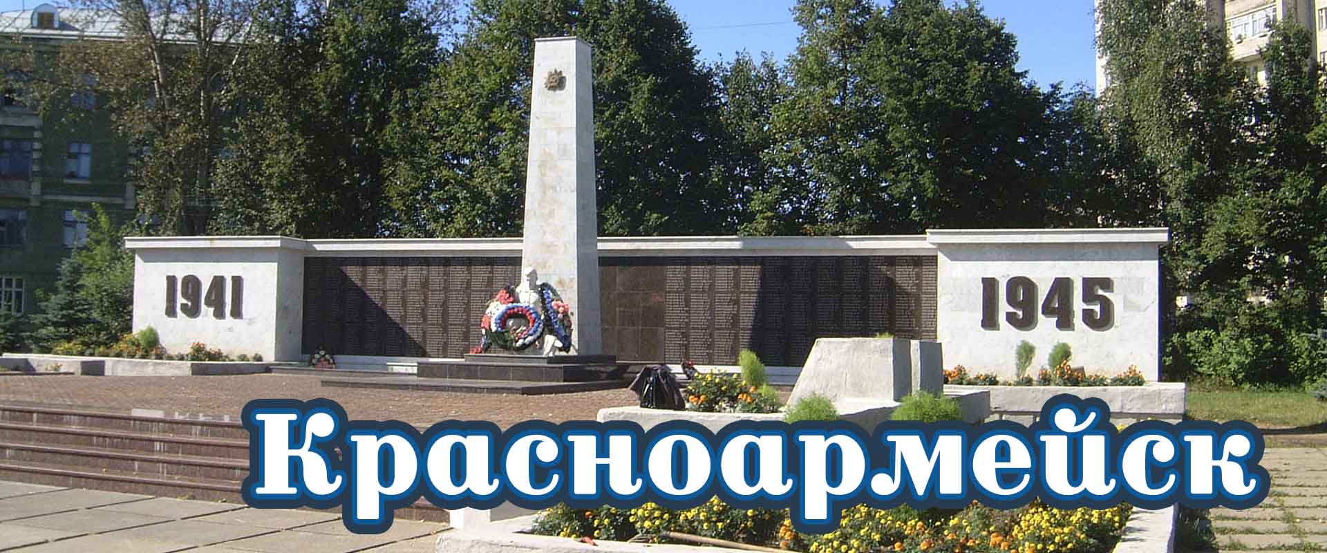 Красноармейск