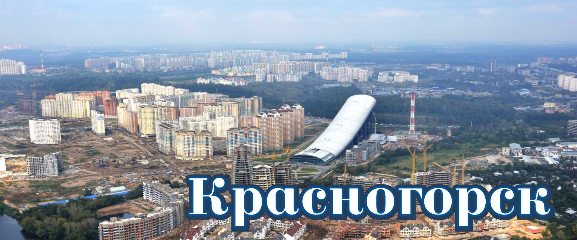Красногорск
