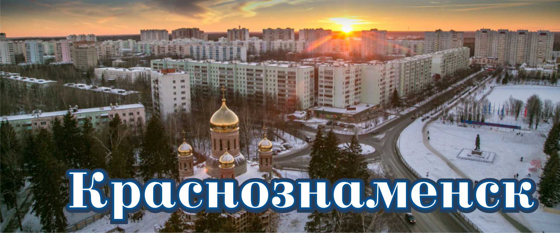 Краснознаменск