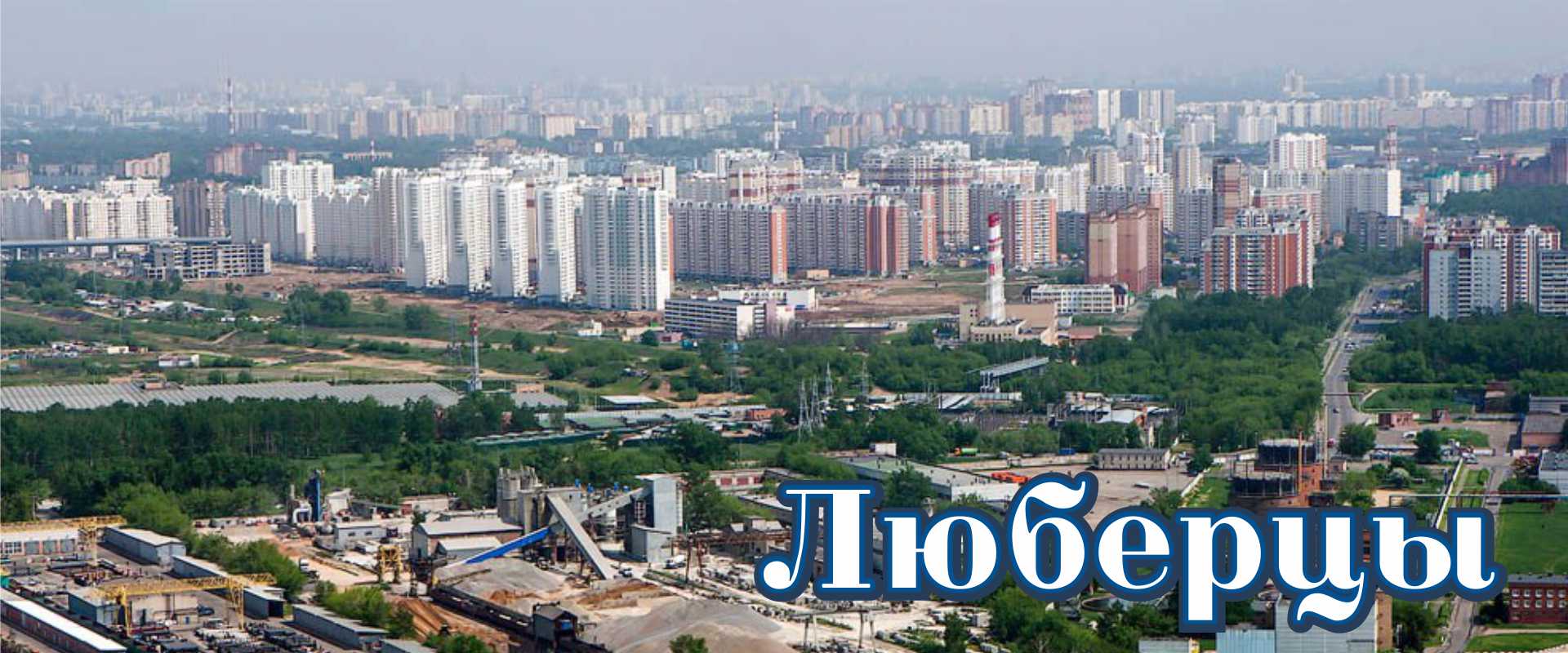 Люберцы