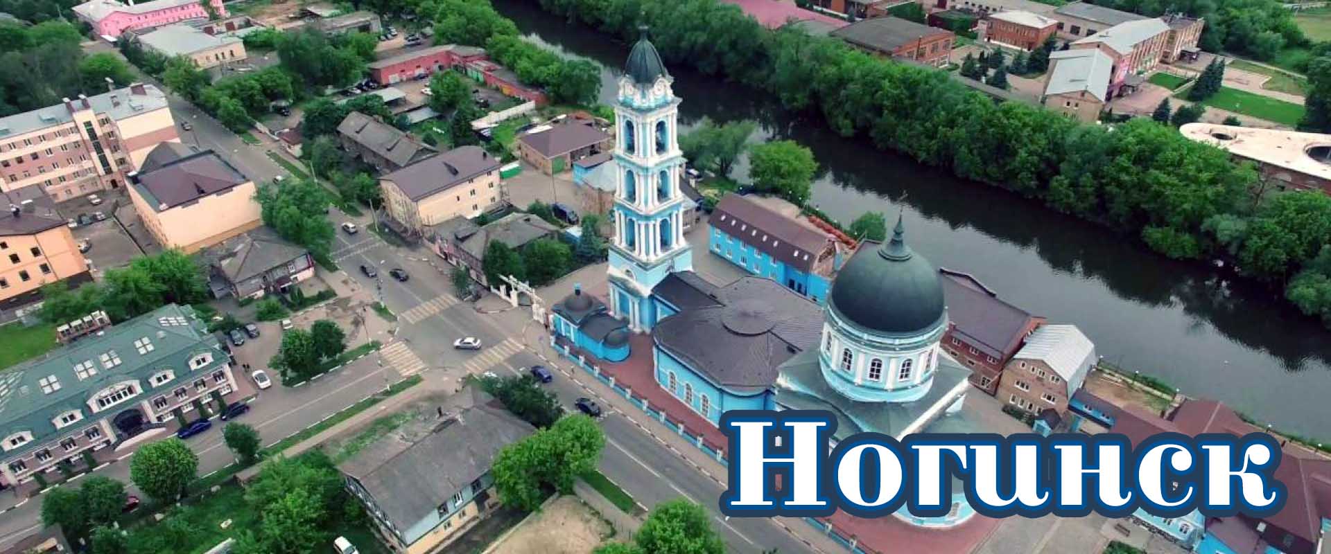 Ногинск