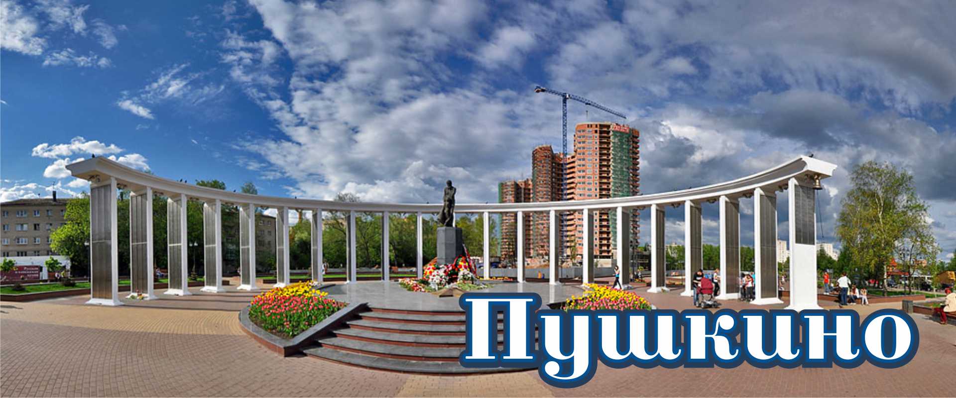 Пушкино
