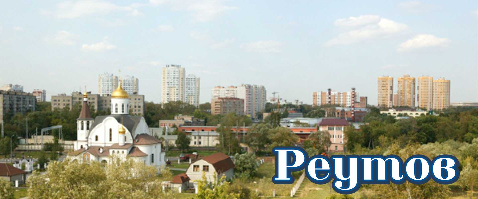 Реутов