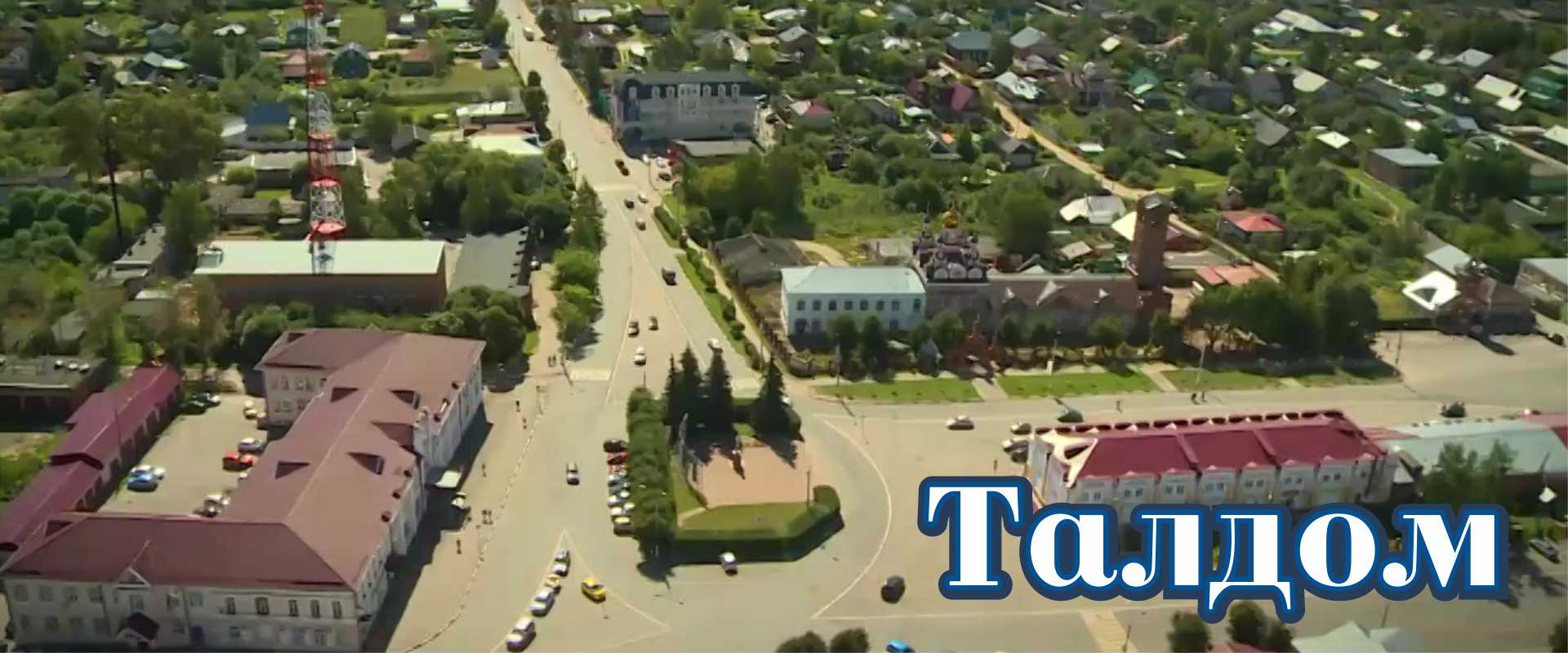 Талдом