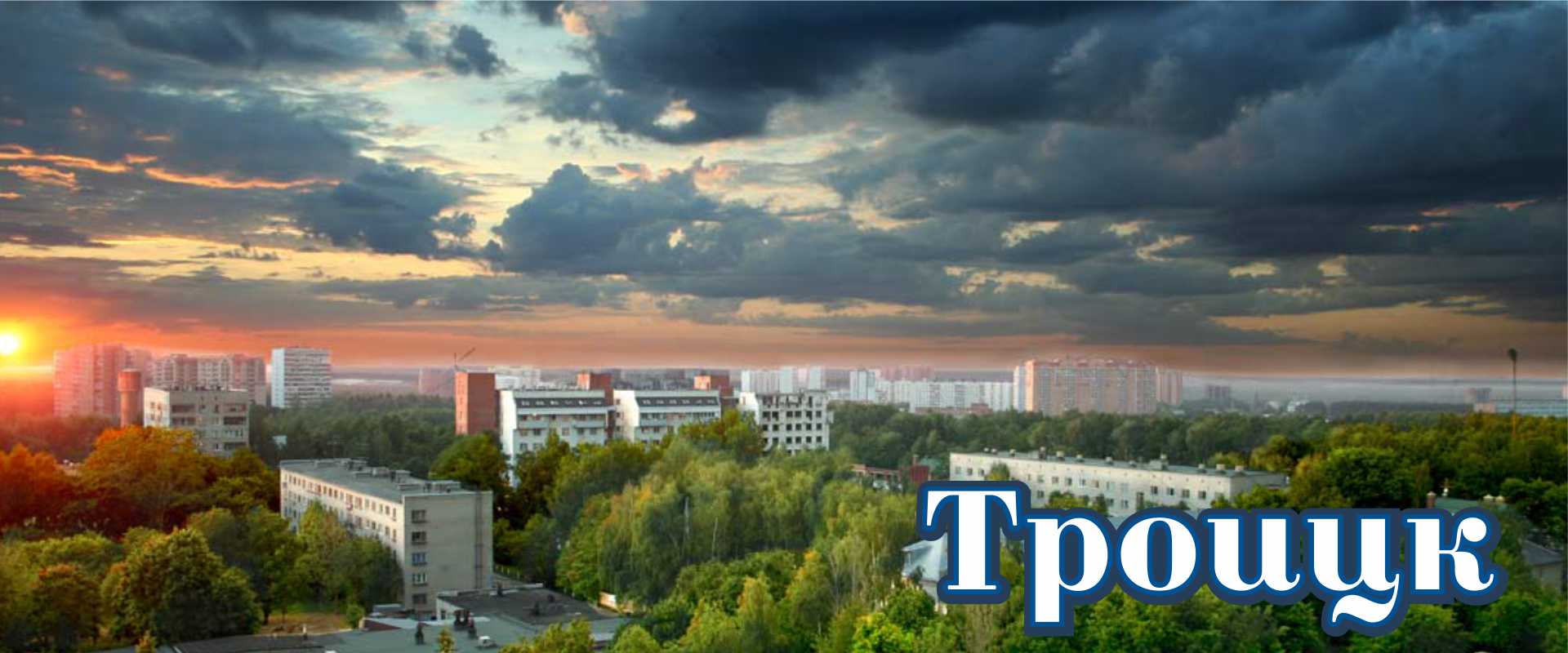 Троицк