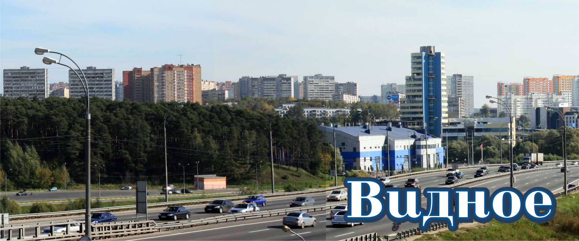 Видное