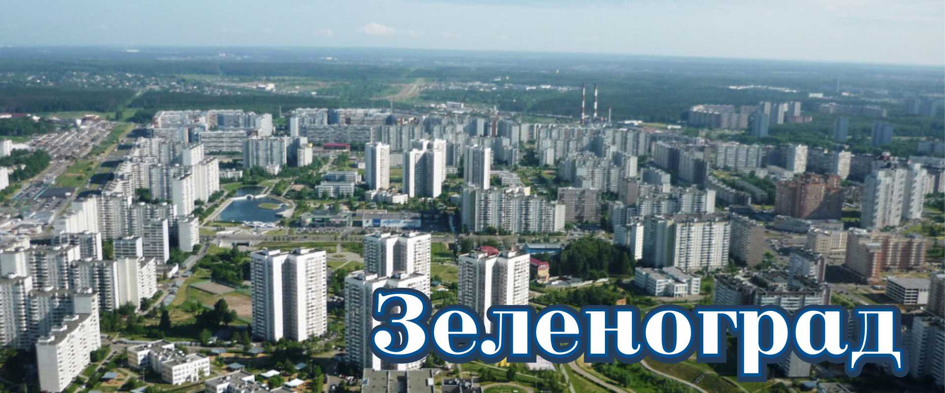 Зеленоград